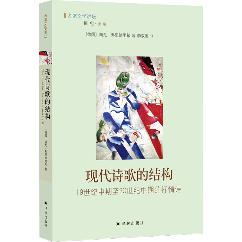 现代诗歌的结构（19世纪中期至20世纪中期的抒情诗）/名家文学讲坛