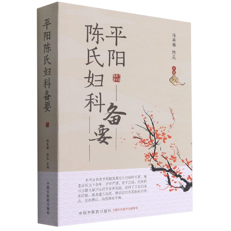 平阳陈氏妇科备要