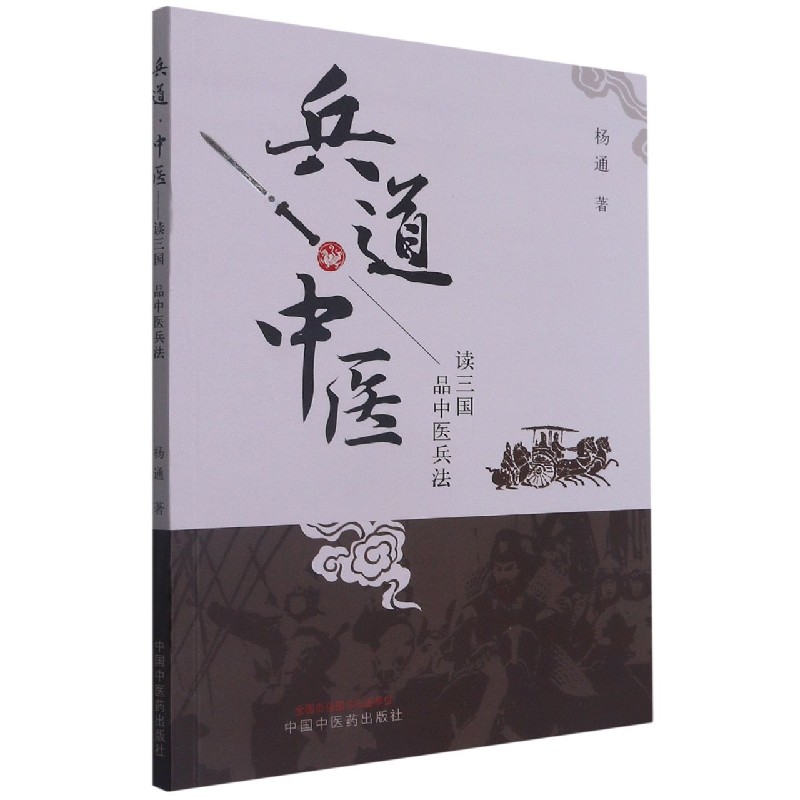 兵道中医（读三国品中医兵法）