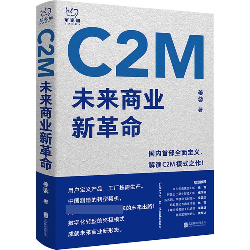 C2M（未来商业新革命）