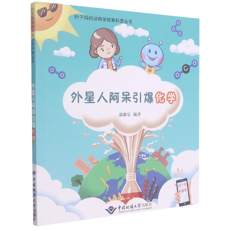外星人阿呆引爆化学/叶子妈妈讲科学故事科普丛书