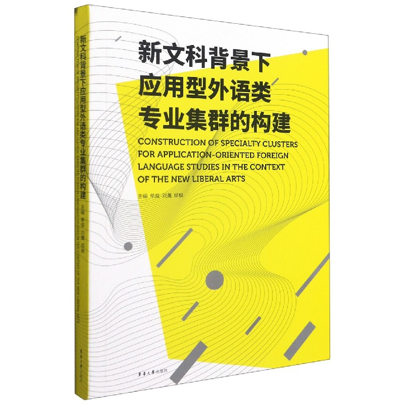 新文科背景下应用型外语类专业集群的构建