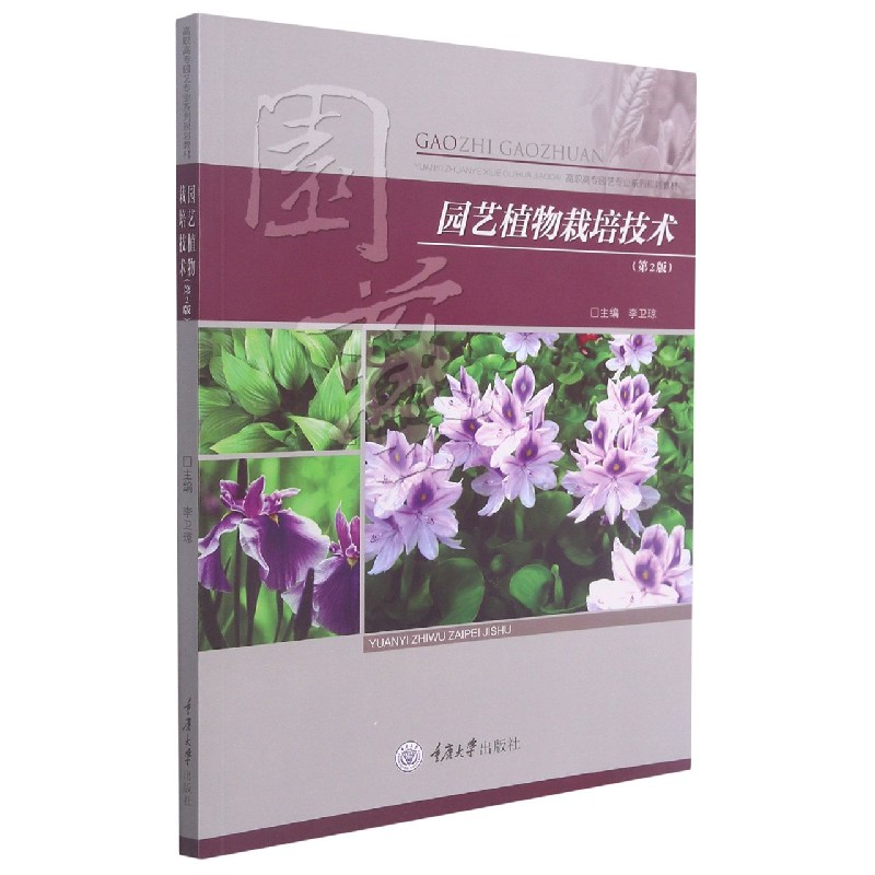 园艺植物栽培技术（第2版高职高专园艺专业系列规划教材）