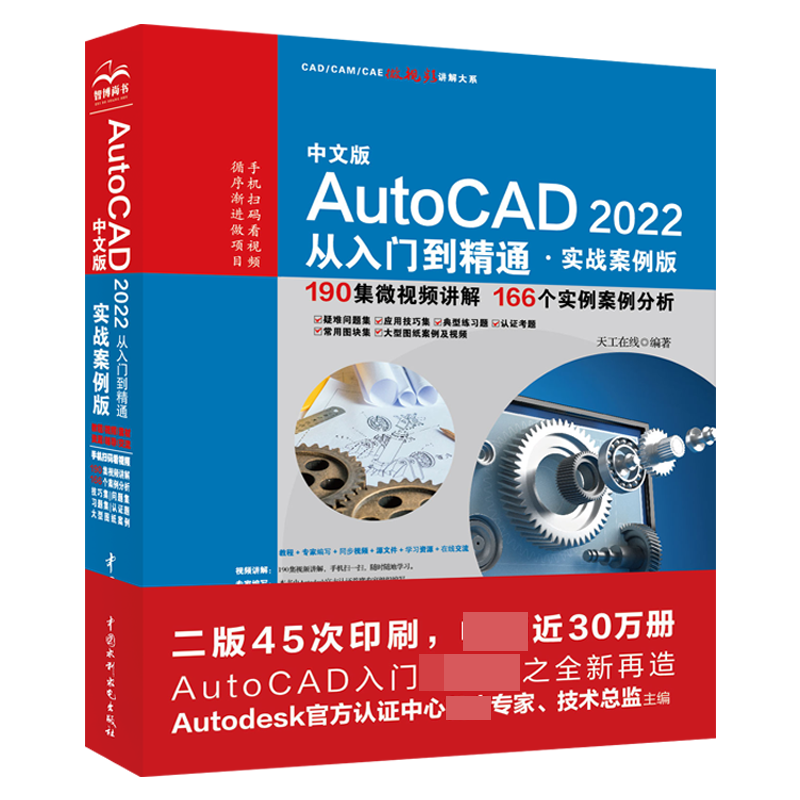 中文版AutoCAD2022从入门到精通（实战案例版）/CADCAMCAE微视频讲解大系