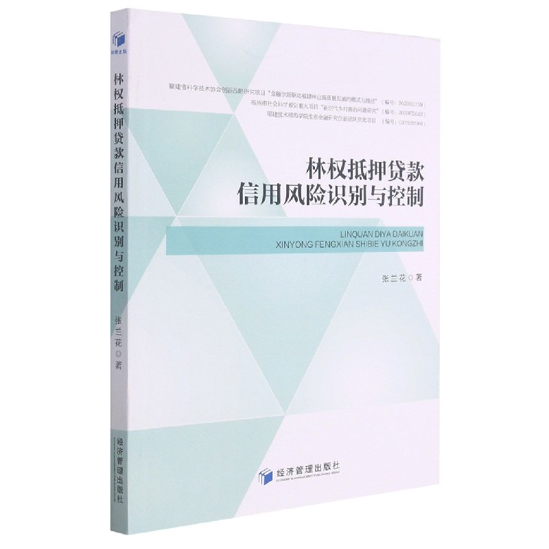 林权抵押贷款信用风险识别与控制