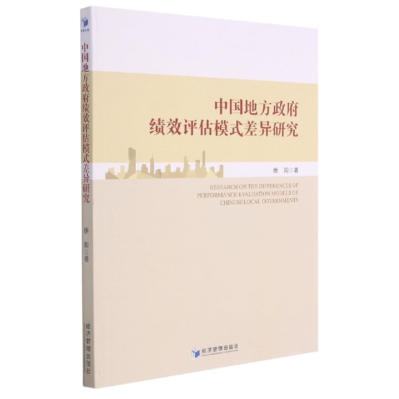 中国地方政府绩效评估模式差异研究