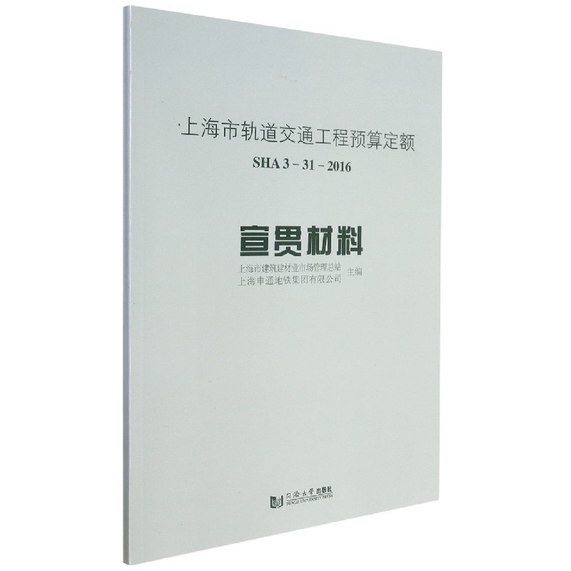 上海市轨道交通工程预算定额（SHA3-31-2016宣贯材料）