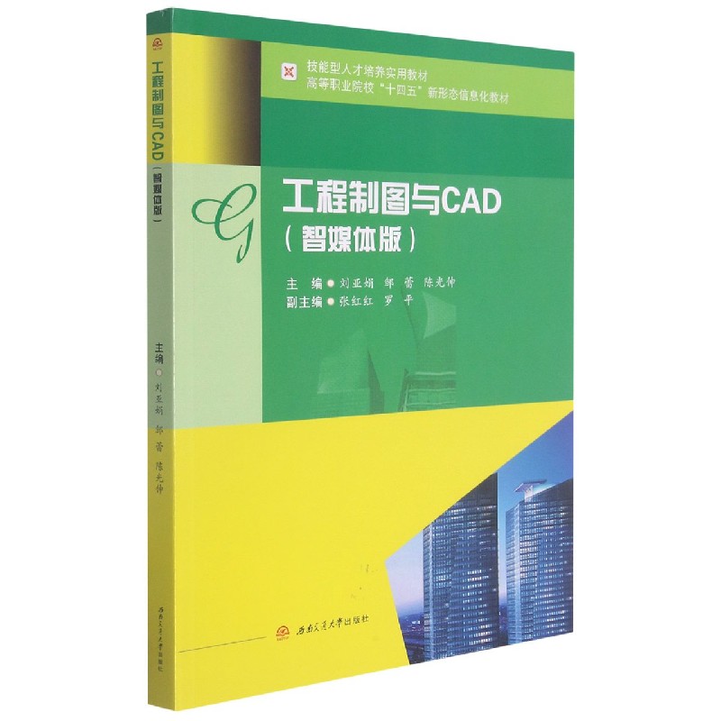 工程制图与CAD（智媒体版高等职业院校十四五新形态信息化教材）