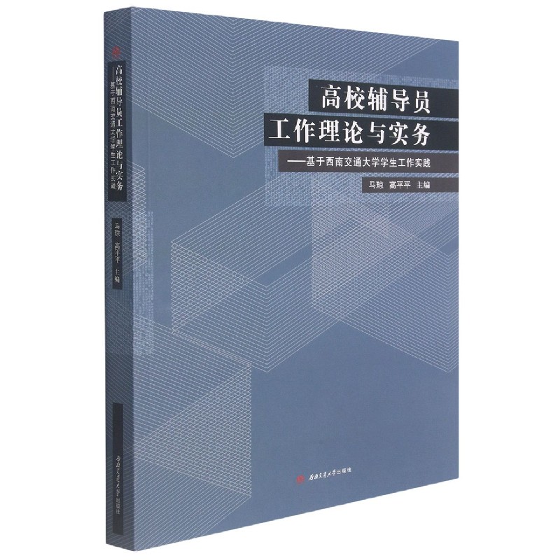 高校辅导员工作理论与实务--基于西南交通大学学生工作实践