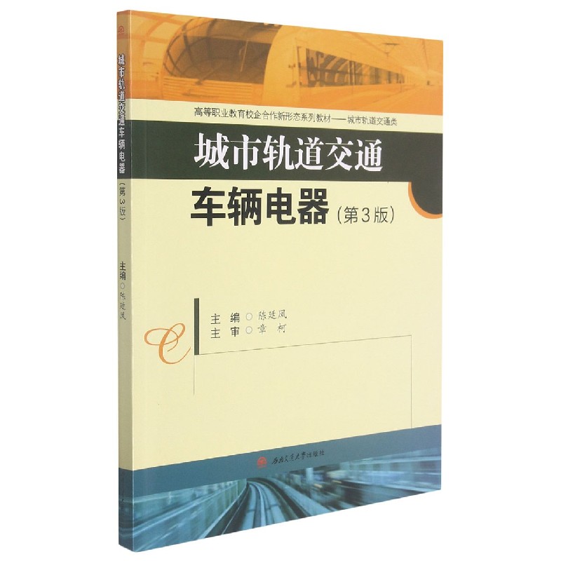 城市轨道交通车辆电器（城市轨道交通类第3版高等职业教育校企合作新形态系列教材）