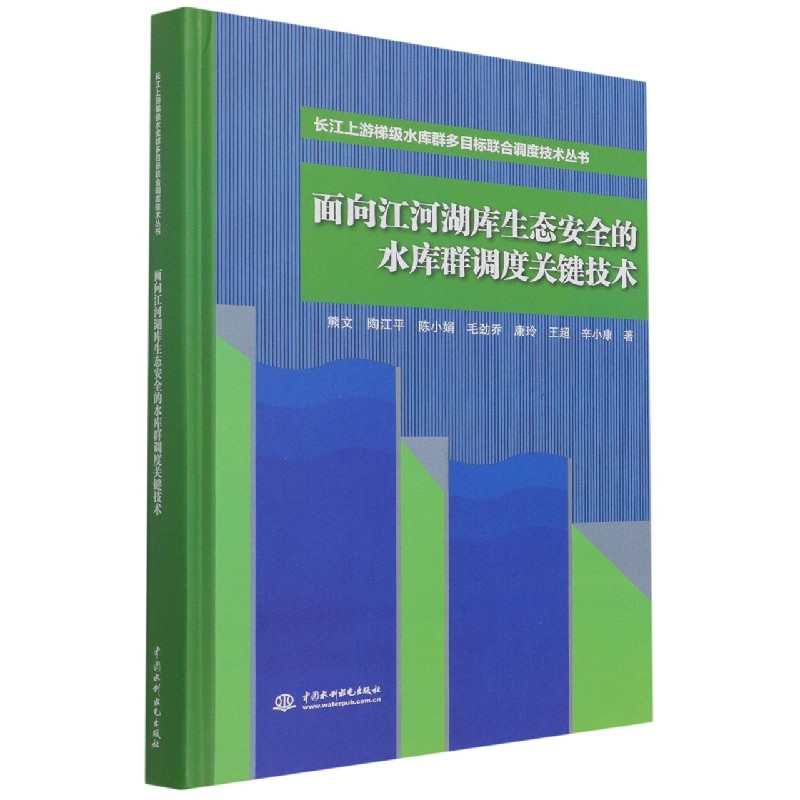 面向江河湖库生态安全的水库群调度关键技术（精）/长江上游梯级水库群多目标联合调度技 