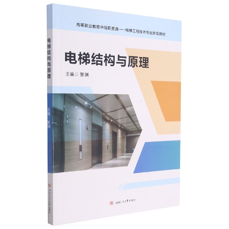 电梯结构与原理（高等职业教育中高职贯通电梯工程技术专业新型教材）