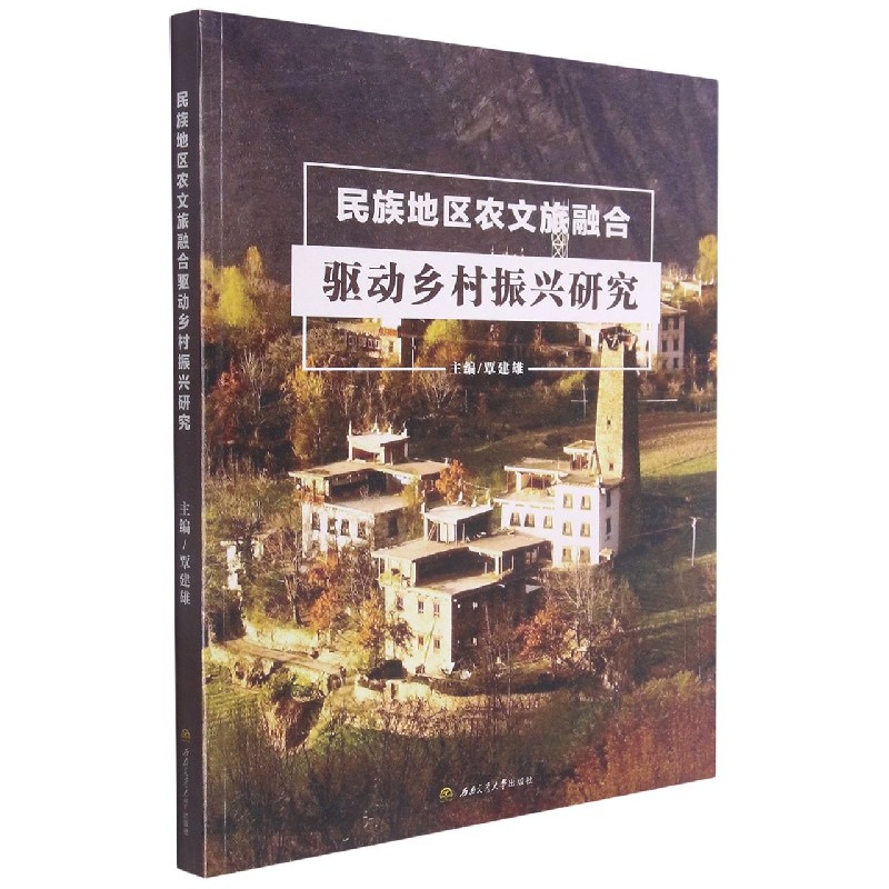 民族地区农文旅融合驱动乡村振兴研究