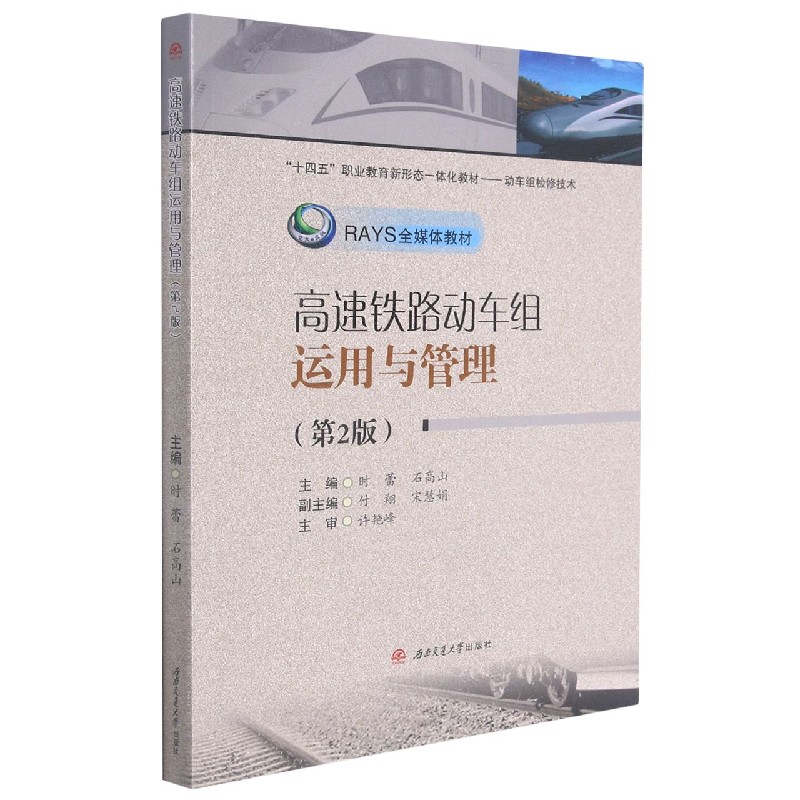 高速铁路动车组运用与管理（动车组检修技术第2版十四五职业教育新形态一体化教材）