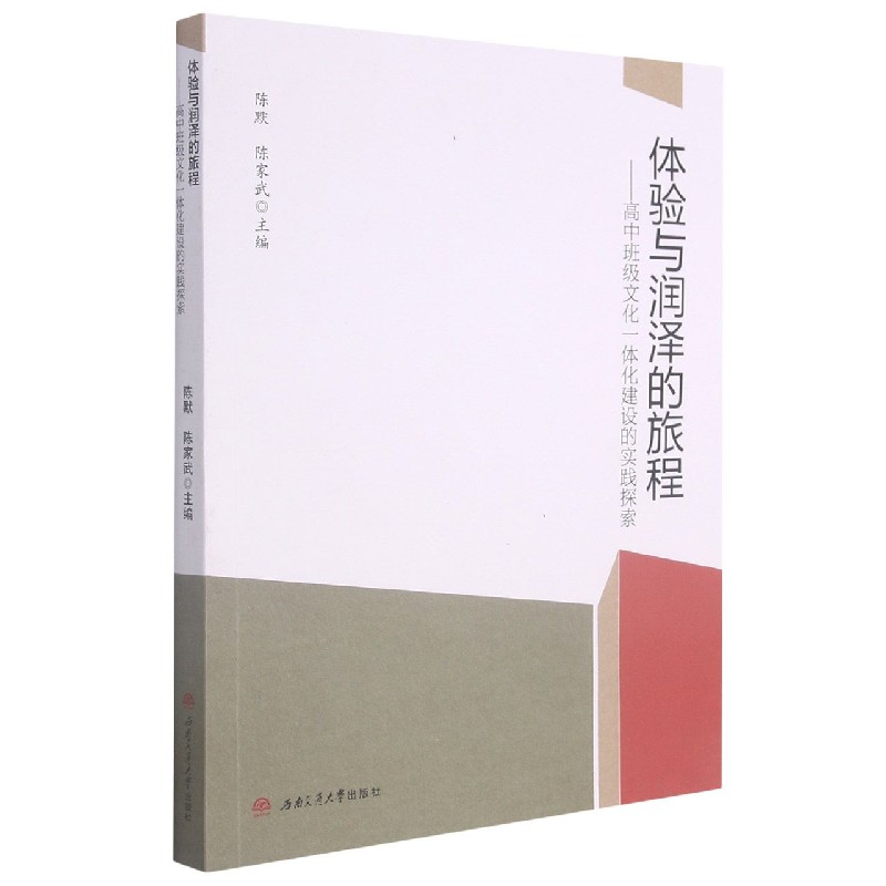 体验与润泽的旅程--高中班级文化一体化建设的实践探索
