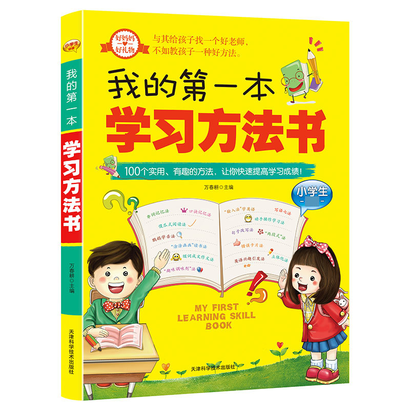 我的第一本学习方法书
