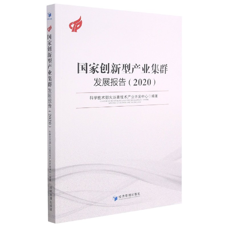 国家创新型产业集群发展报告（2020）