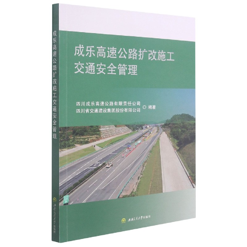 成乐高速公路扩改施工交通安全管理