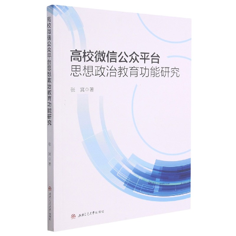 高校微信公众平台思想政治教育功能研究