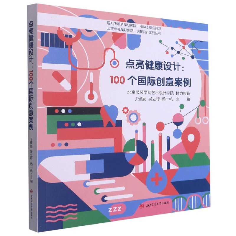 点亮健康设计--100个国际创意案例/点亮幸福美好生活创新设计系列丛书