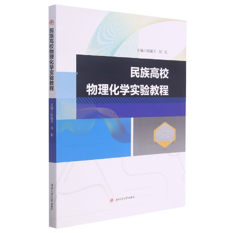 民族高校物理化学实验教程