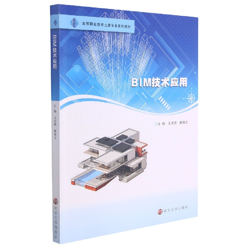 BIM技术应用（高等职业教育土建专业系列教材）