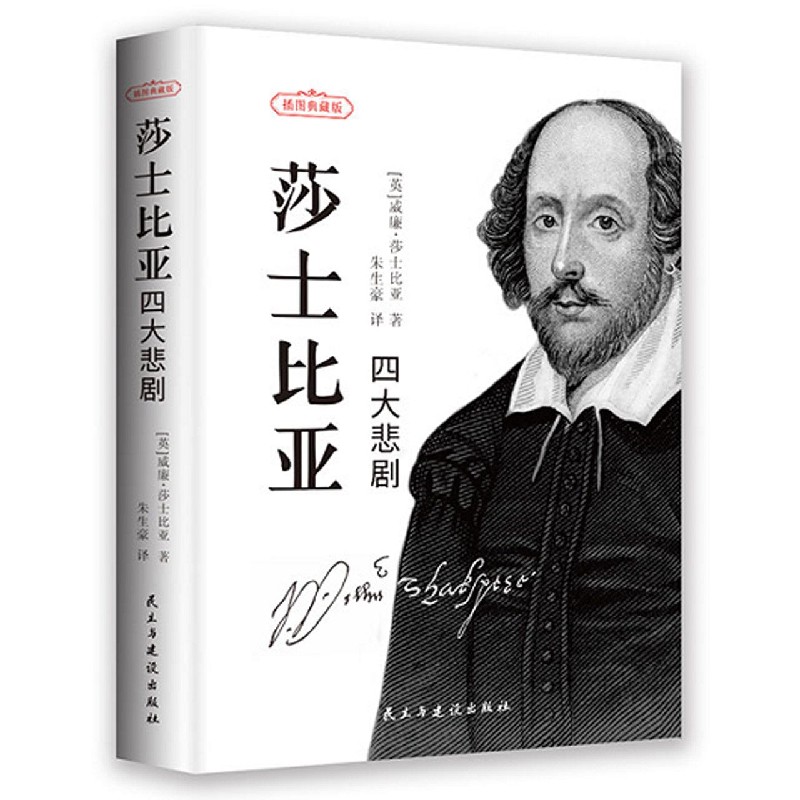 莎士比亚四大悲剧（插图典藏版）（精）