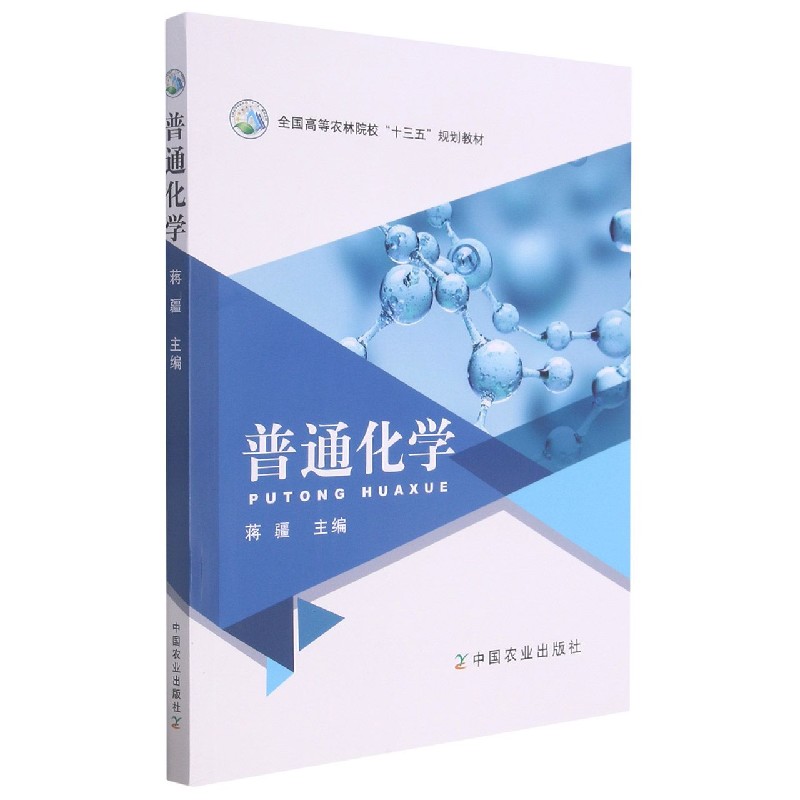普通化学（全国高等农林院校十三五规划教材）