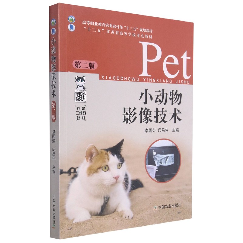 小动物影像技术（第2版高等职业教育农业农村部十三五规划教材）