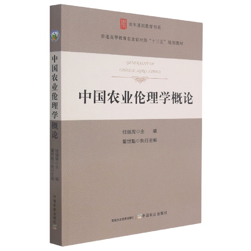 中国农业伦理学概论(普通高等教育农业农村部十三五规划教材)/农本通识教育书系