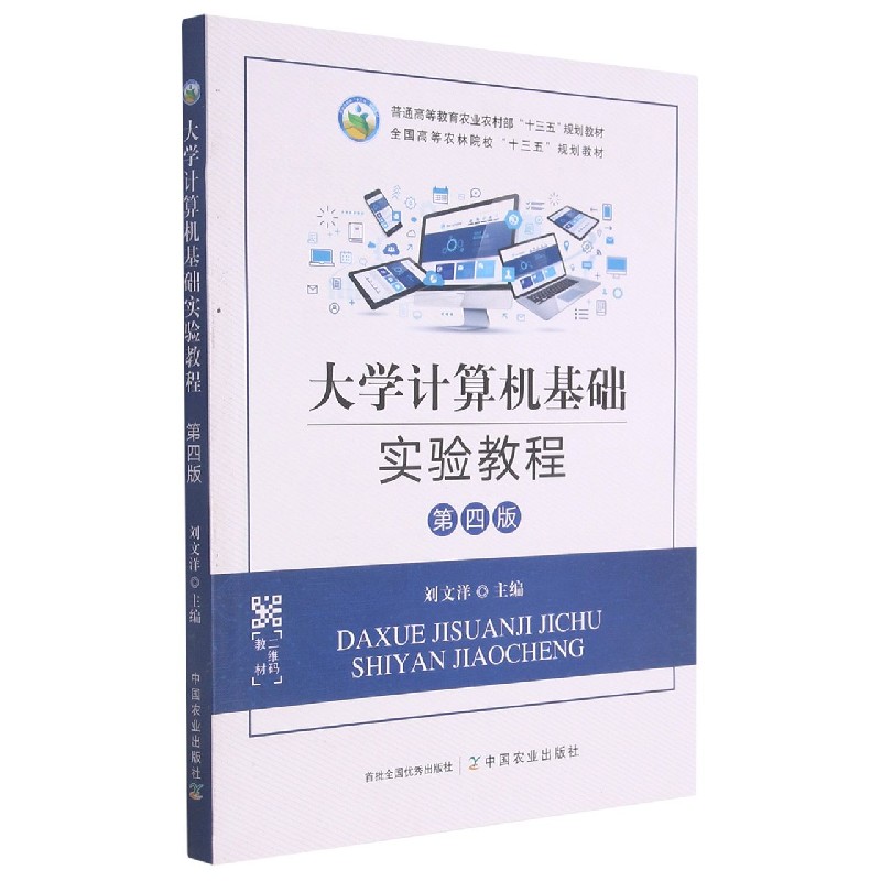 大学计算机基础实验教程（第4版普通高等教育农业农村部十三五规划教材）