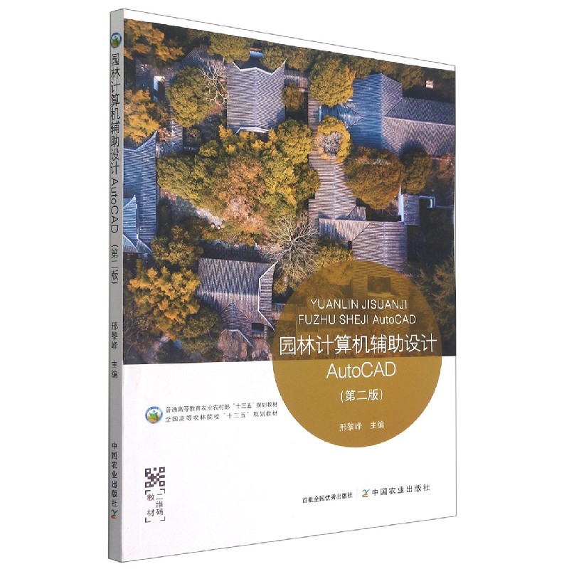 园林计算机辅助设计AutoCAD（第2版普通高等教育农业农村部十三五规划教材）