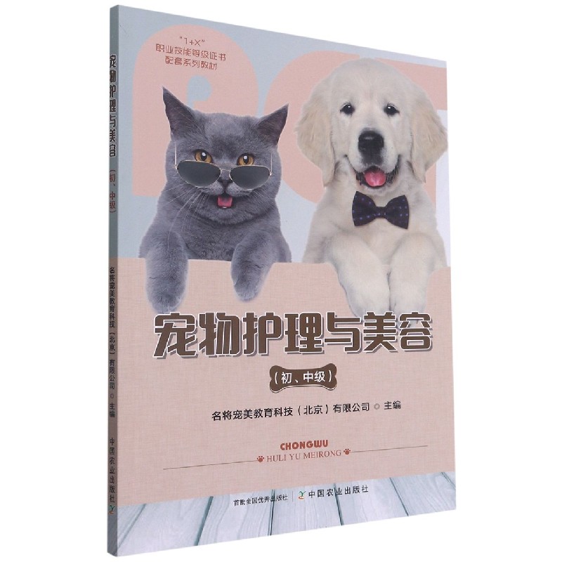 宠物护理与美容（初中级1+X职业技能等级证书配套系列教材）