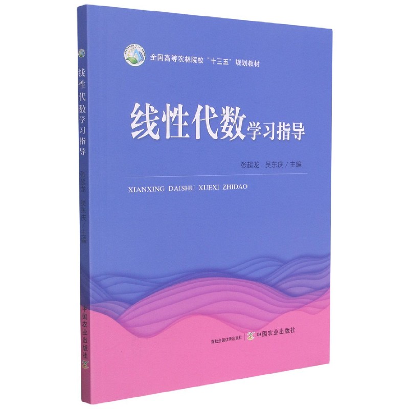 线性代数学习指导（全国高等农林院校十三五规划教材）