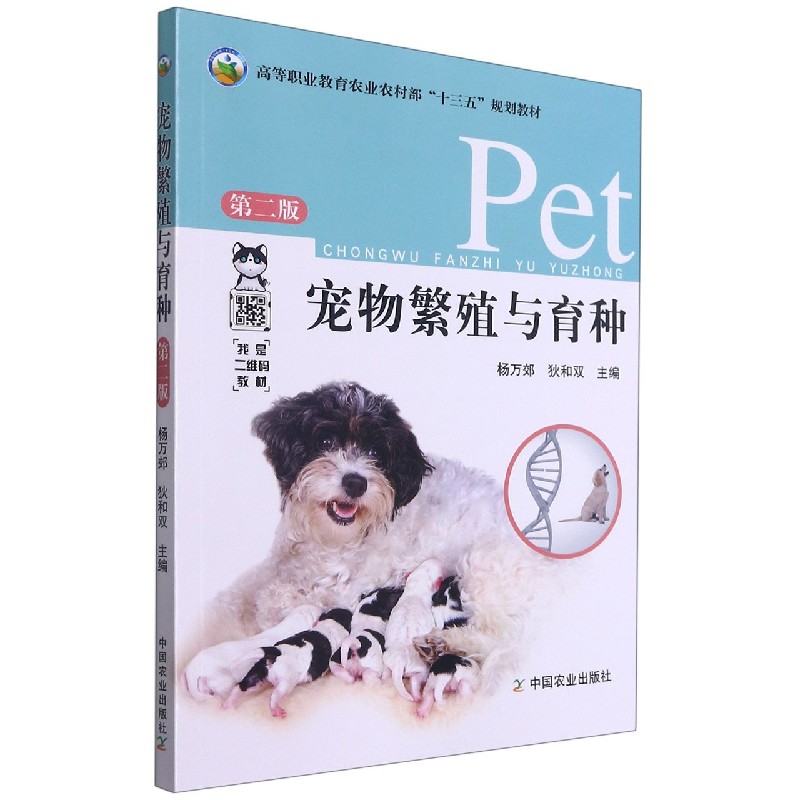 宠物繁殖与育种（第2版高等职业教育农业农村部十三五规划教材）