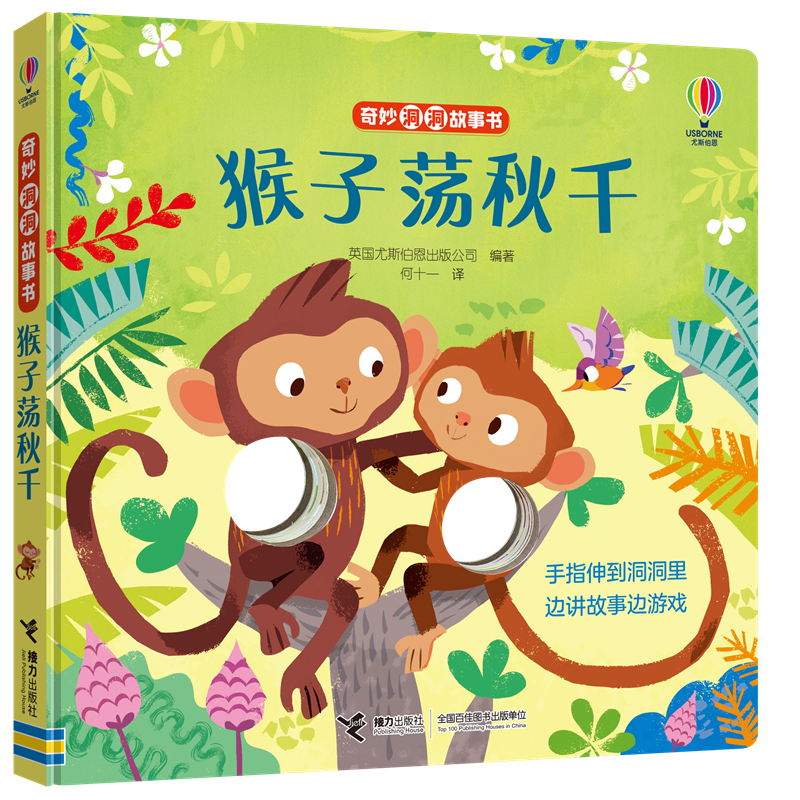 奇妙洞洞故事书 猴子荡秋千