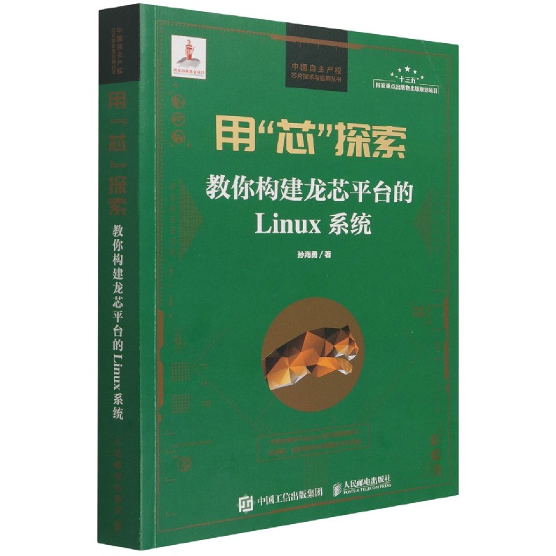 用芯探索（教你构建龙芯平台的Linux系统）/中国自主产权芯片技术与应用丛书