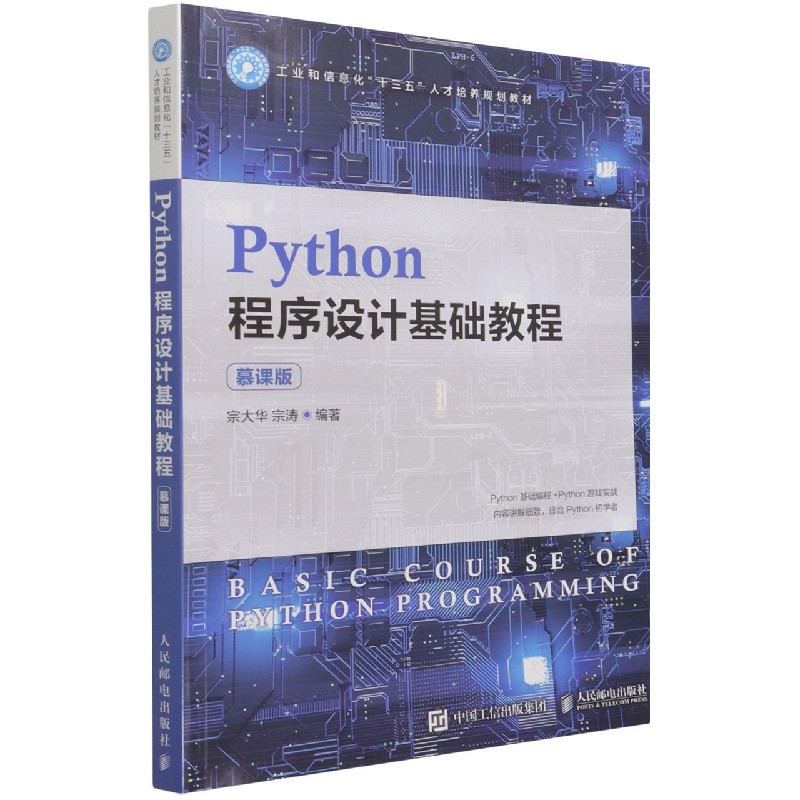 Python程序设计基础教程（慕课版工业和信息化十三五人才培养规划教材）