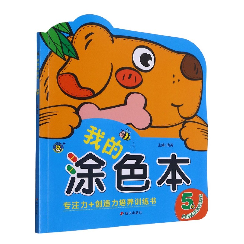我的涂色本（5岁）