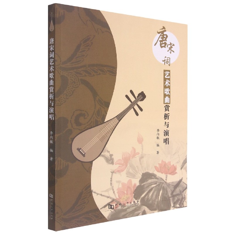 唐宋词艺术歌曲赏析与演唱