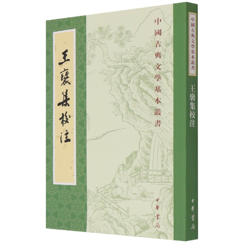 王褒集校注/中国古典文学基本丛书