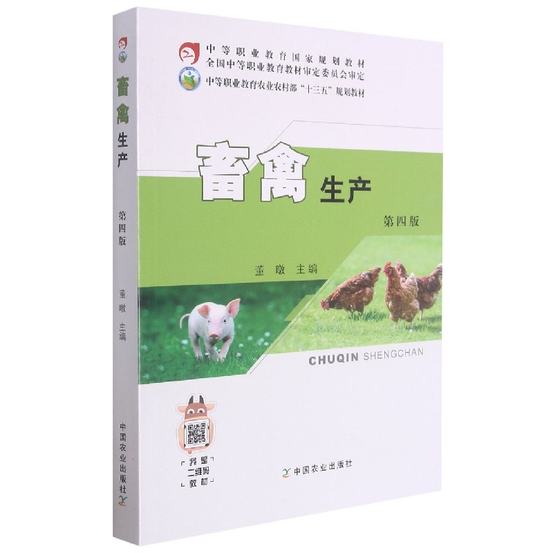 畜禽生产（第4版中等职业教育农业农村部十三五规划教材）