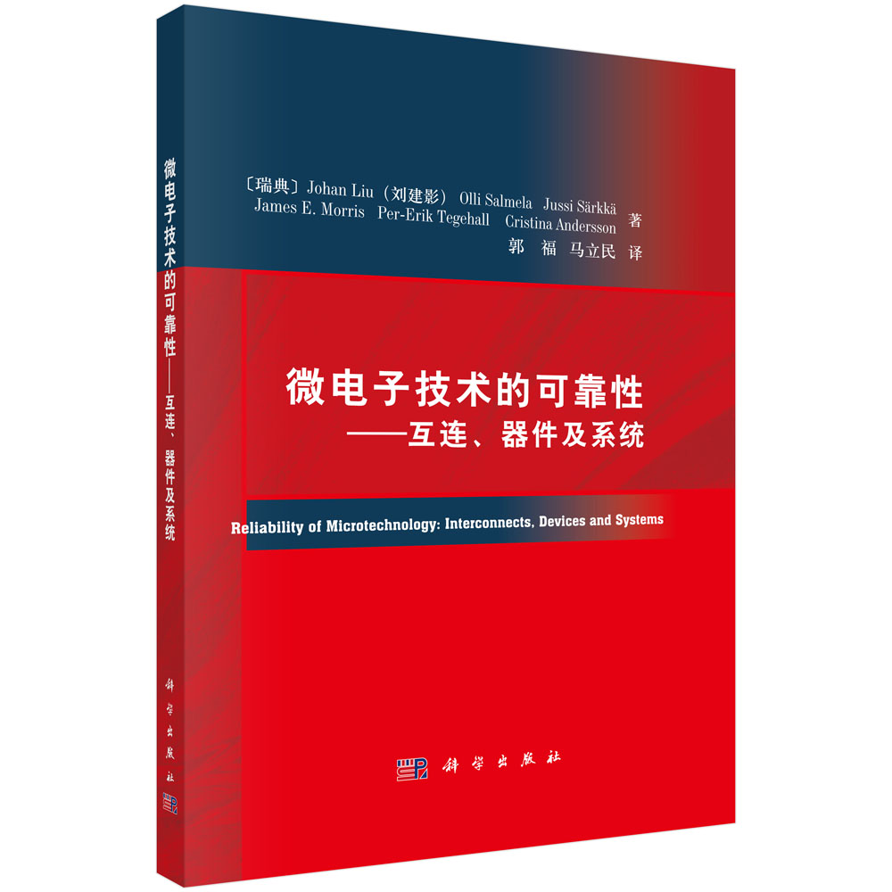 微电子技术的可靠性--互连器件及系统（精）