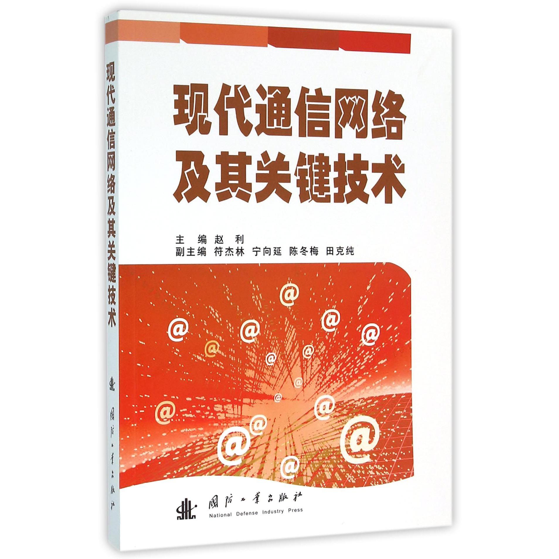 现代通信网络及其关键技术