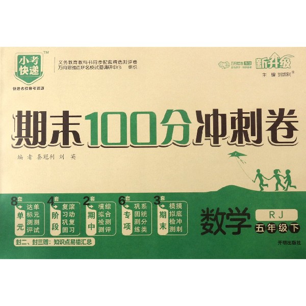 数学(5下RJ新升级)/期末100分冲刺卷