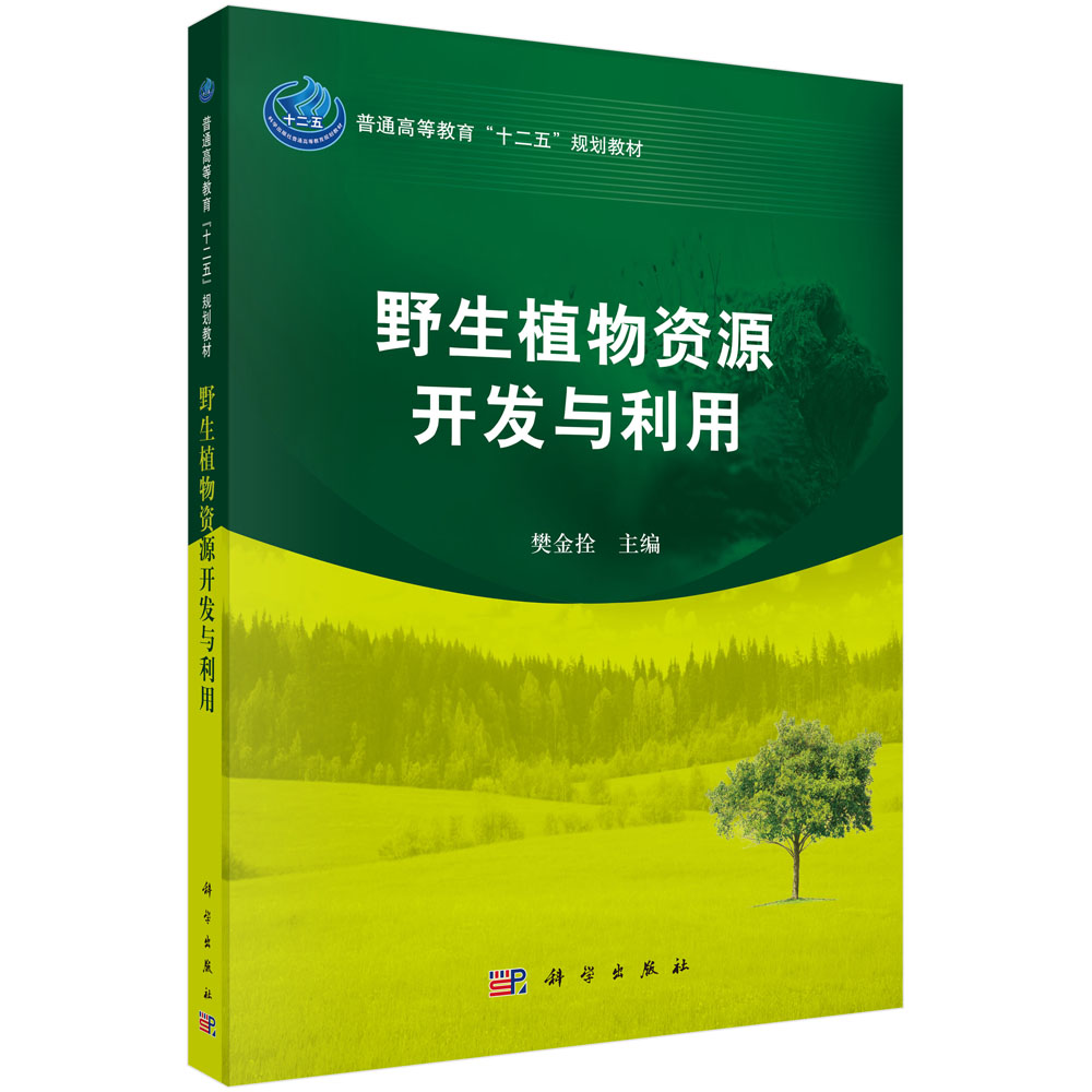 野生植物资源开发与利用（普通高等教育十二五规划教材）