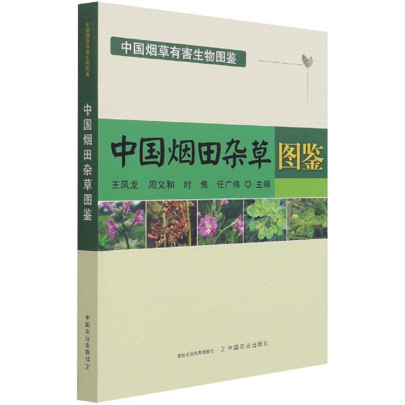 中国烟田杂草图鉴