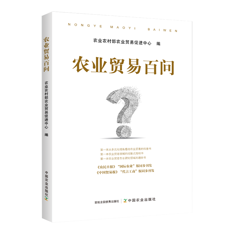 农业贸易百问
