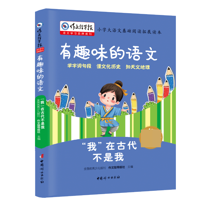 我在古代不是我（小学基础阅读拓展读本）/有趣味的语文/作文指导报大阅读系列