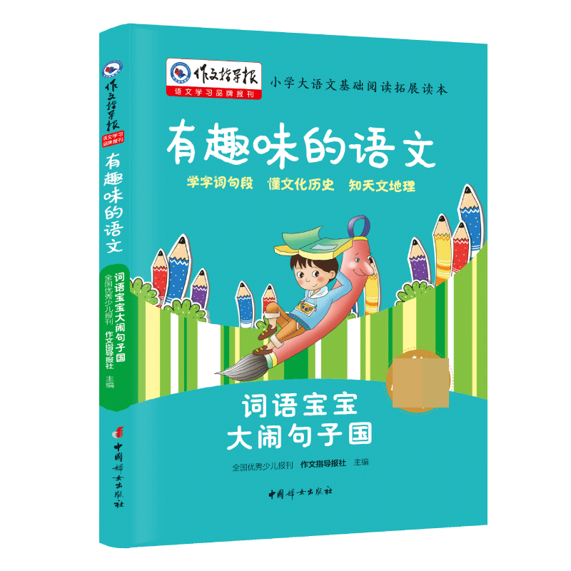 词语宝宝大闹句子国（小学基础阅读拓展读本）/有趣味的语文/作文指导报大阅读系列